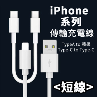 蘋果充電線 短線 ipad mini iPhone15 充電線 傳輸線 數據線 C to C