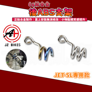 傑能 JZ｜JETSL 鈦合金 後ABS 感應線支架 鈦合金後ABS感應線支架 鈦支架 支架 適用於 JET-SL
