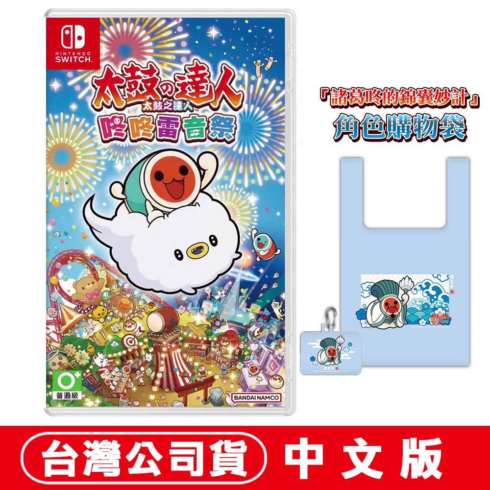 【現貨台灣公司貨】任天堂NS Switch 太鼓之達人 咚咚雷音祭-中文版 角色購物袋 咚咔