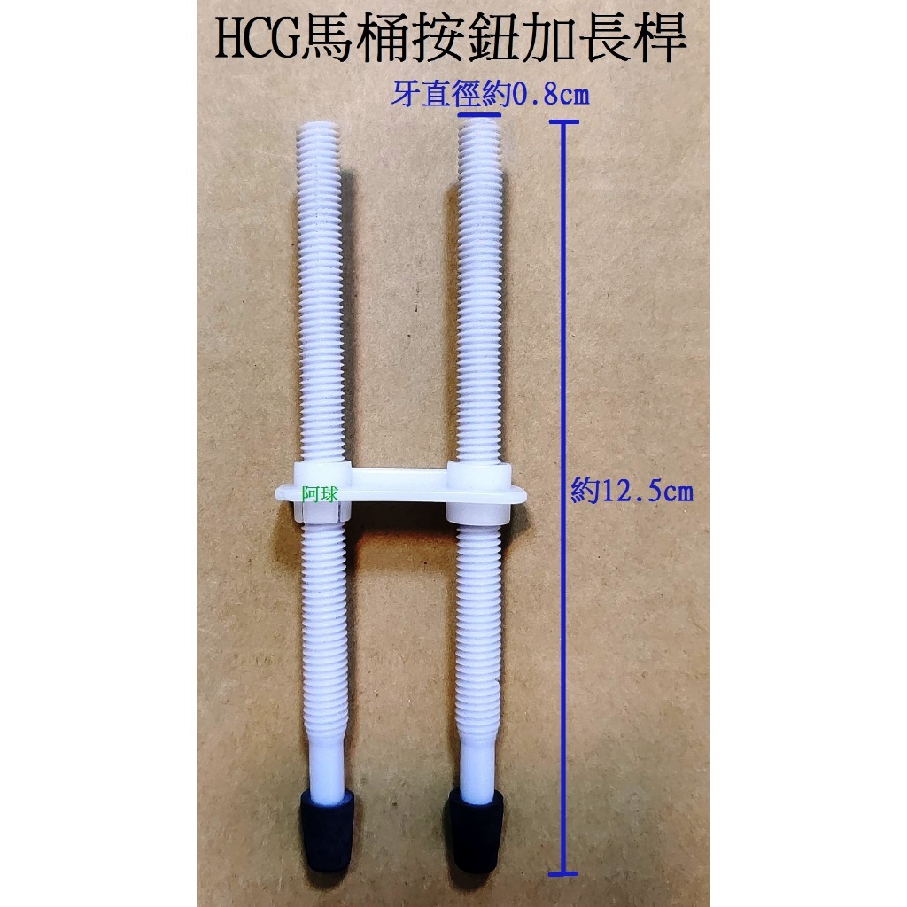 阿球=HCG 和成馬桶按鈕加長管 水箱把手壓桿 水箱按鈕桿 馬桶按鈕桿 水箱蓋按鈕加長桿 上壓把手延長桿 馬桶水箱按鈕棒