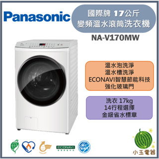 【小玉電器】Panasonic國際牌 17公斤 高效抑菌系列 變頻溫水滾筒洗衣機 NA-V170MW