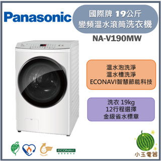 【小玉電器】Panasonic國際牌 19公斤 高效抑菌系列 變頻溫水滾筒洗衣機 NA-V190MW