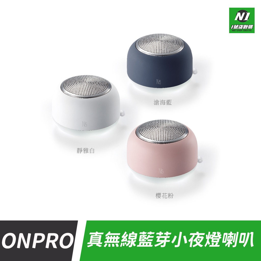 【福利品全新盒損】ONPRO 藍芽 喇叭 MA-SPN5 真無線 藍牙 音箱 小夜燈 無線喇叭 磁吸 夜燈 無線音箱