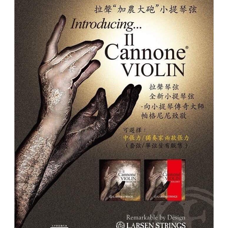 [首席提琴] 搶先賣 Larsen Il Cannone for Violin 拉聲“加農大砲”小提琴弦 暖價2080元