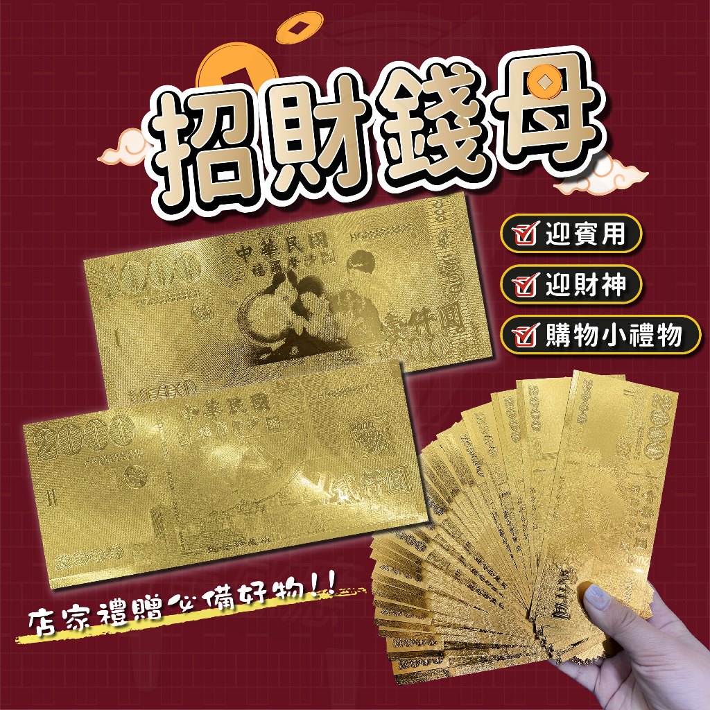 開運錢母 金色鈔票 [ 24小時發貨 ] 開運鈔票 雙面立體金鈔 2000元 1000元 過年 喜慶 過節 發財 開運