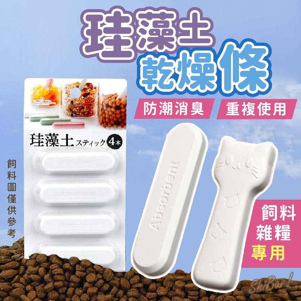 （飼料防潮）硅藻土乾燥條 寵物飼料用 五穀雜糧乾燥劑 米桶乾燥劑 飼料乾燥劑 乾燥劑 寵物用品 防潮物品 可重複使用