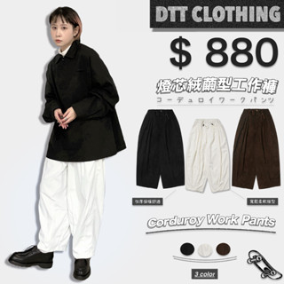 【DTT】🐛 現貨 Corduroy Pants 日系燈芯絨繭型工作褲 保暖 復古 燈籠褲 工作褲 休閒 長褲 男女