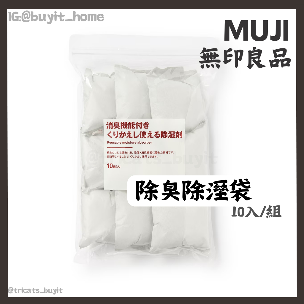 (預購)日本 新品 無印良品 除臭 除溼袋  muji MUJI