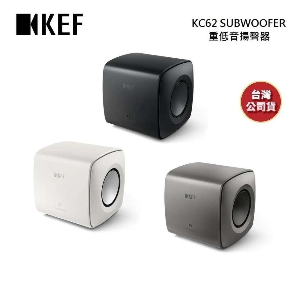 KEF KC62 (聊聊再折)超重低音揚聲器 Subwoofer 超低音 公司貨