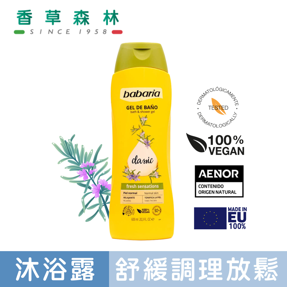 berioska 迷迭香舒緩緊膚沐浴露(600ml)【香草森林CLIVEN】西班牙 極致純淨沉浸式療癒 保濕 沐浴