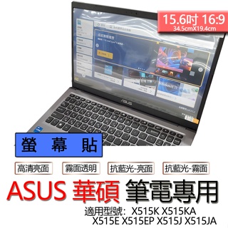 ASUS 華碩 X515K X515KA X515E X515EP X515J X515JA 螢幕貼 螢幕保護貼 螢幕保