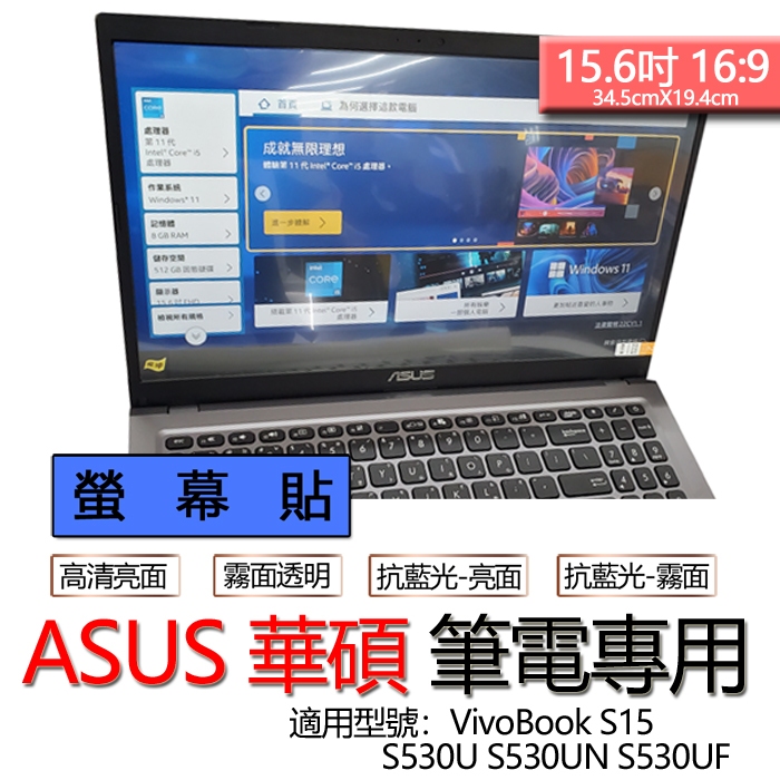 ASUS 華碩 VivoBook S15 S530U S530UN S530UF 螢幕貼 螢幕保護貼 螢幕保護膜 螢幕膜