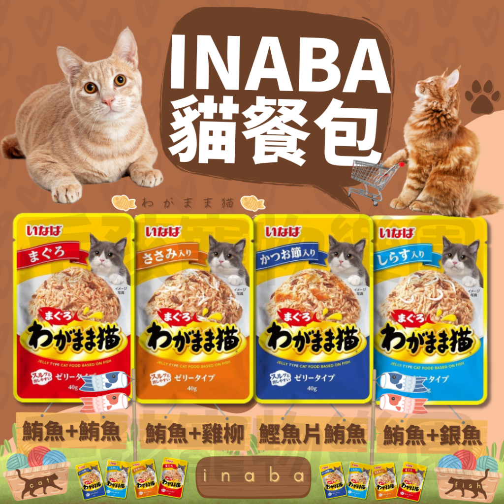 孩寵物樂園🐈貓咪喜歡🐈INABA自私的貓餐包系列40g🐟INABA 貓咪餐包🎉副食罐 貓餐盒 貓罐頭🎉貓零食 貓巧餐包🐟