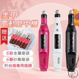【隔日到貨】臺灣現貨【電動磨甲機 +附贈磨頭6件組】 插電式磨甲機 磨甲機 美甲卸甲 打磨機 卸甲 美甲工具 D2-6