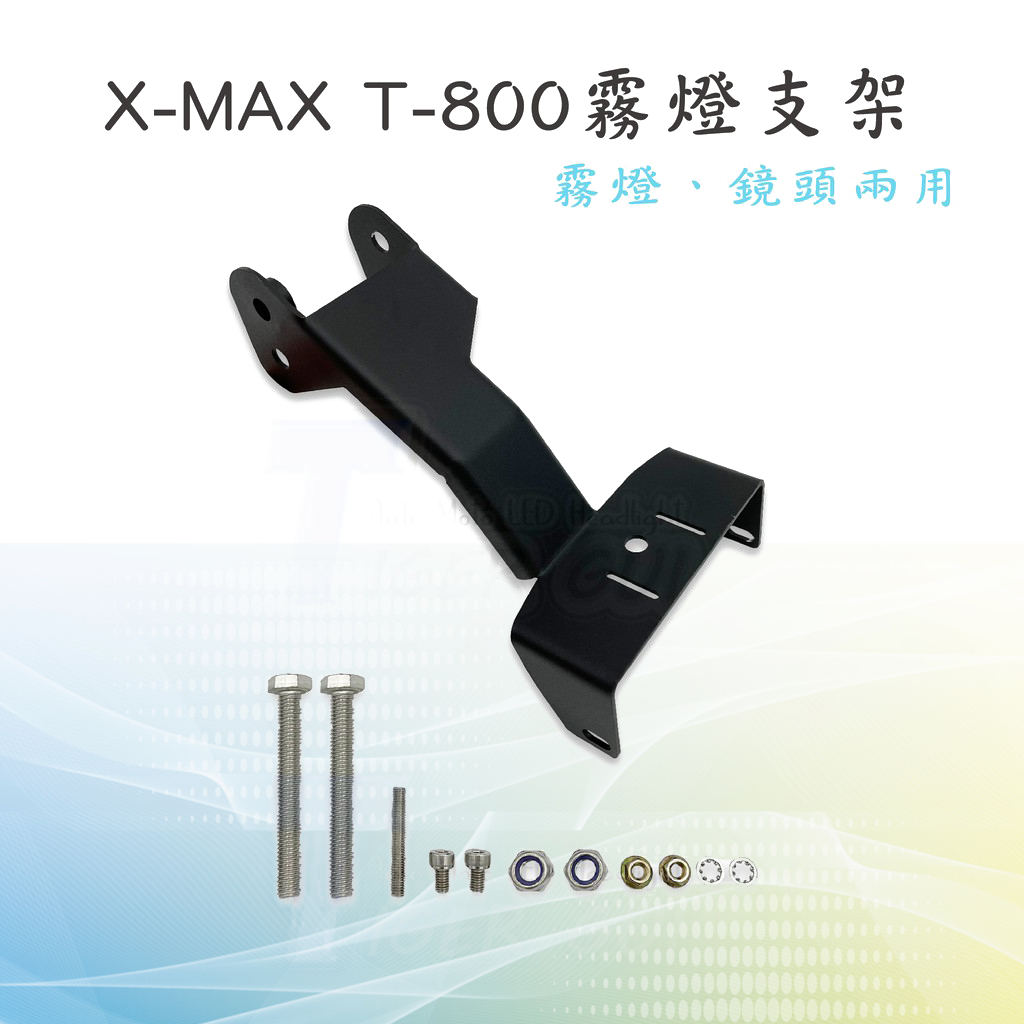 【X-MAX專用 霧燈支架】台灣出貨 T800 小獵犬 小鋼砲 XMAX專用支架 鏡頭 兩用支架