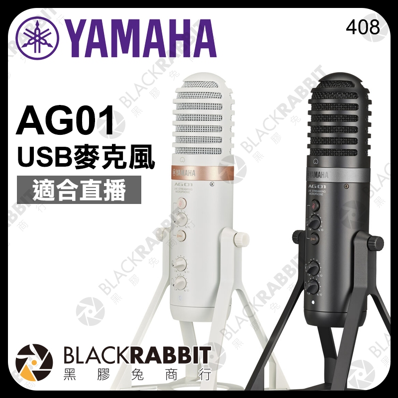 【 YAMAHA AG01 直播 USB 麥克風 】 錄音室 音軌 音訊 錄製 直播 錄音 Type-C 黑膠兔商行