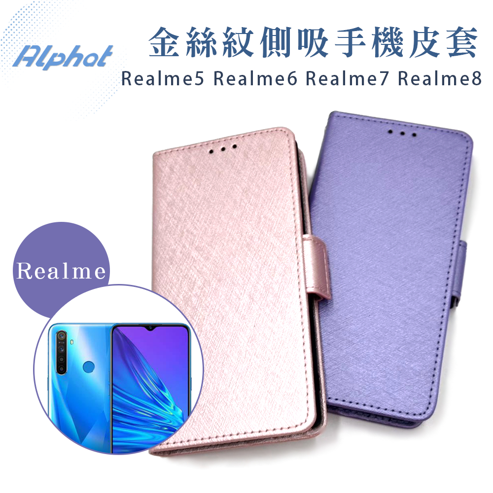 Realme5 Realme6 Realme7 Realme8 金絲紋側吸皮套 Realme手機殼皮套