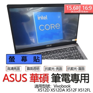 ASUS 華碩 Vivobook X512D X512DA X512F X512FL 螢幕貼 螢幕保護貼 螢幕保護膜