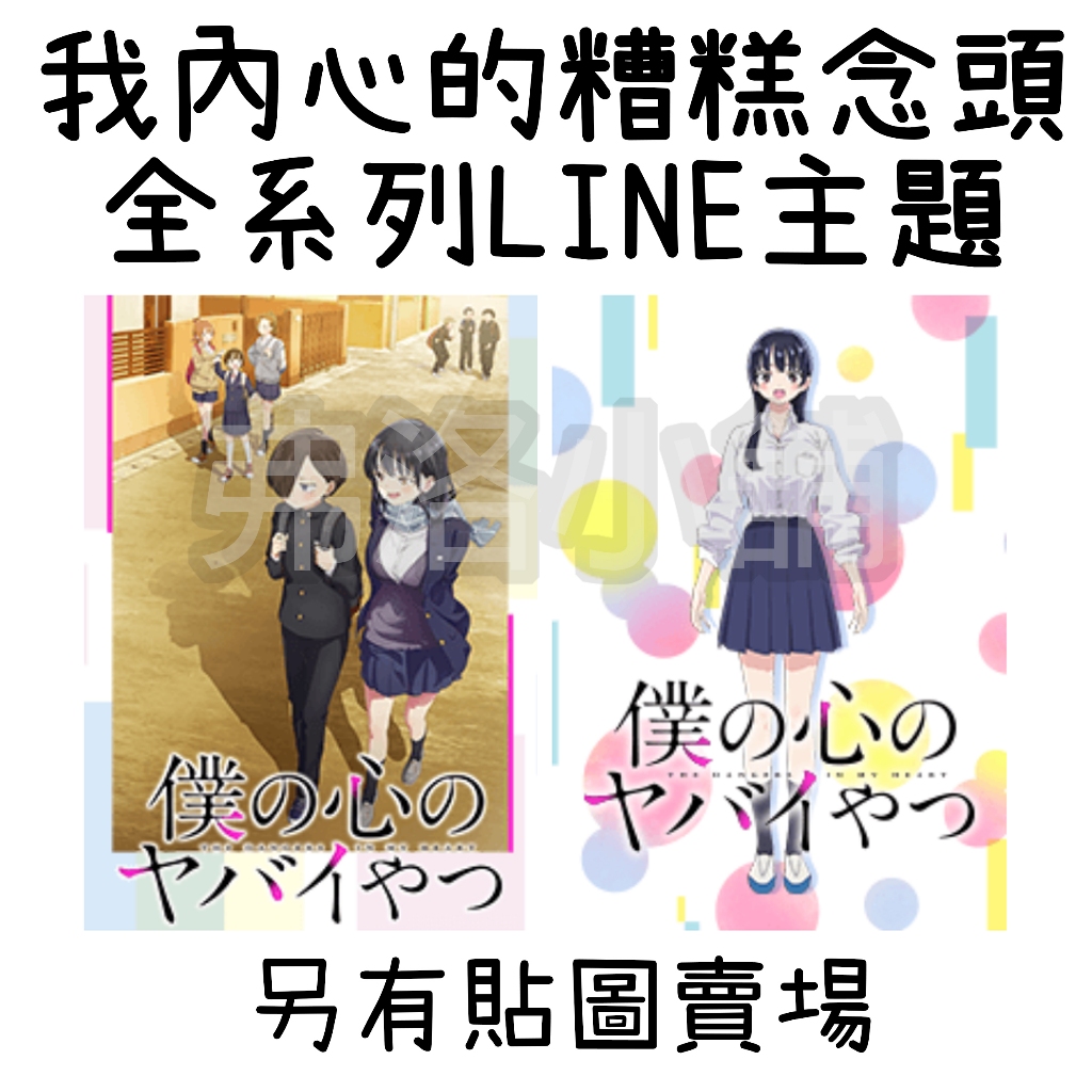 《LINE主題代購》日本跨區 我內心的糟糕念頭 全系列LINE主題 另有貼圖賣場