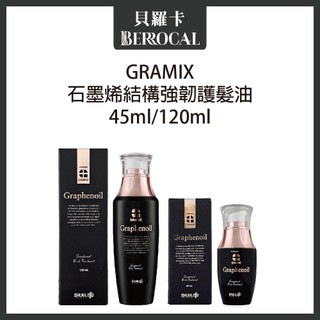 💎貝羅卡💎 GRAMIX 石墨烯結構強韌護髮油 45ml 120ml