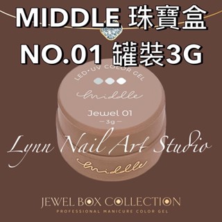 【01號】MIDDLE 珠寶盒NO.01 罐裝3G可單買 珠寶盒 最新款 MIDDLE lynnnailart 美甲團購