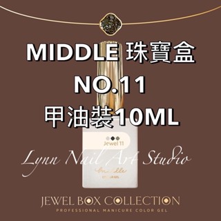 【11號】單支MIDDLE 珠寶盒 甲油裝10ML可單買 珠寶盒 最新款 MIDDLE lynnnailart 美甲團購