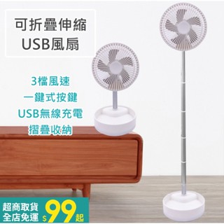 ★現貨★可摺疊可伸縮 收納 USB充電式風扇 充電小風扇 電風扇 電扇6吋左右