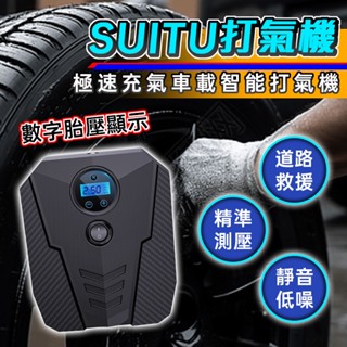全免運★SUITU打氣機【快速充氣打氣機】 數位打氣機 打氣機 充氣機 汽車打氣機 電動打氣機 汽機車用品