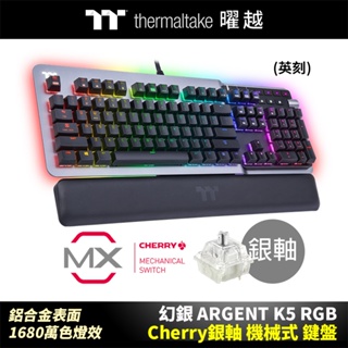 曜越 幻銀 ARGENT K5 RGB Cherry 銀軸 機械式 鍵盤 中文 英文 鋁合金表面 1680萬色燈效
