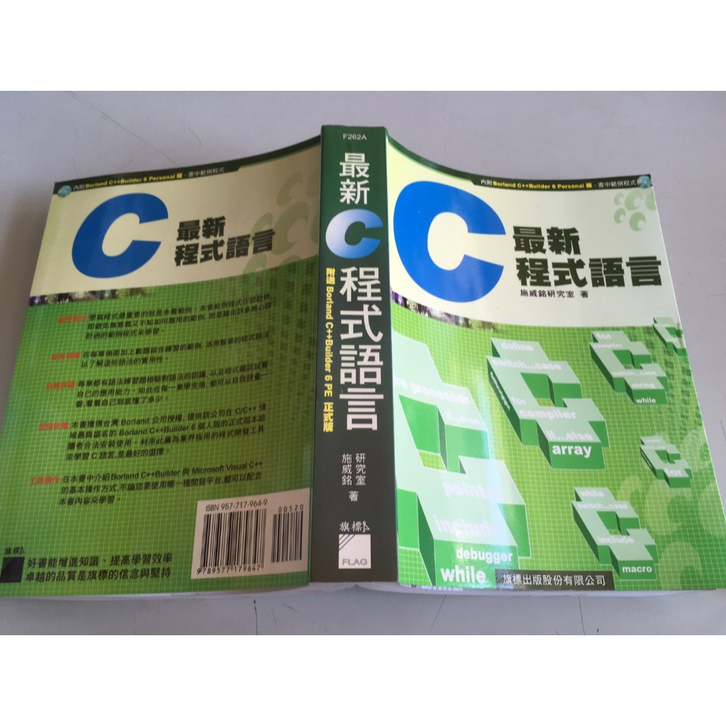 「環大回收」♻二手 C03 教科 早期 劃記 旗標【最新C程式語言 施威銘】中古書籍 課程教材 學習叢書 請先詢問 自售