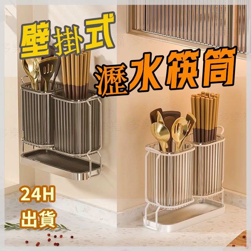 【壁掛式瀝水筷筒】 筷子瀝水收納盒 餐具瀝水 餐具收納盒 瀝水筷子筒 瀝水置物架 筷子筒 筷子桶 筷子收納盒 廚房瀝水籃