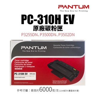 【有購豐】 Pantum PC-310H EV 原廠碳粉匣(6K｜PC310H) ｜適 P3502DN、P3255DN