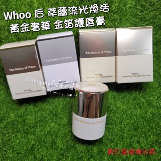 ［新品 現貨］Whoo 後 萃蘊流光煥活 黃金奢華 金箔 潤唇膏 護唇膏 15ml 效期：2026.10