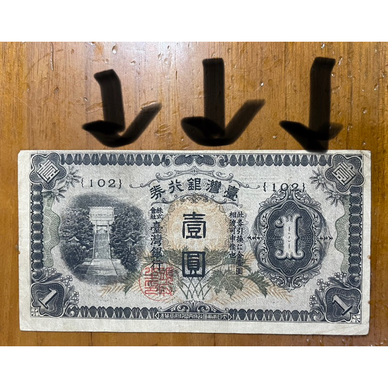 （早期台鈔系列）台灣銀行昭和壹圓乙券短號102番品項佳（版面向上切齊）