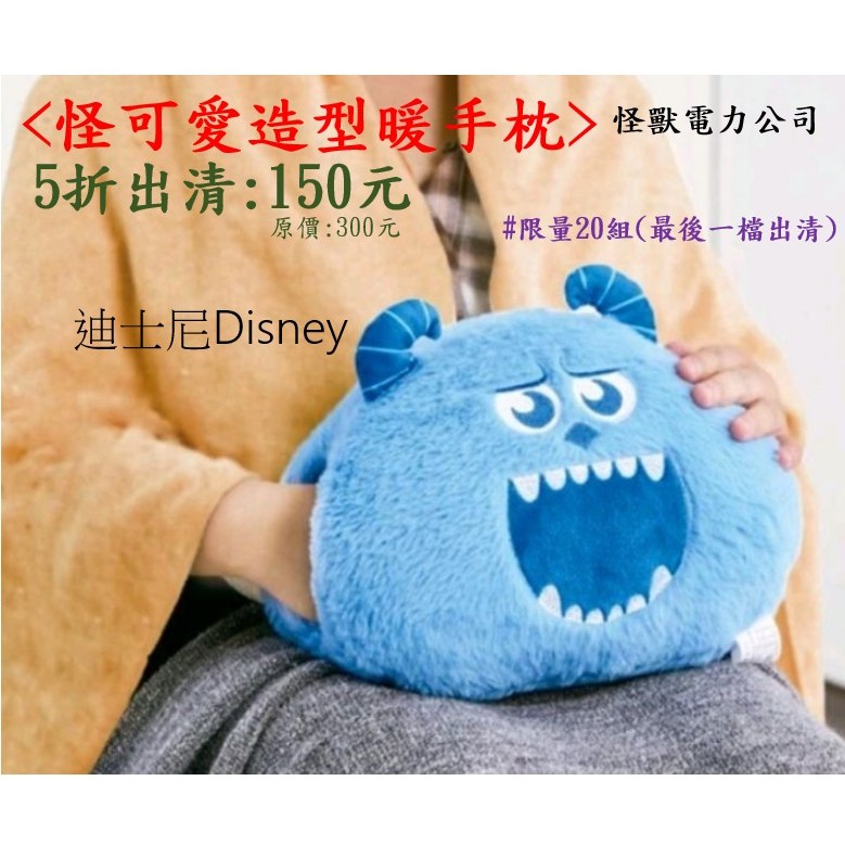 【迪士尼Disney】怪獸電力公司&lt;怪可愛毛怪造型暖手枕&gt;#夢時代來店禮#出清優惠價#完全全新便宜賣#高雄台南可面交