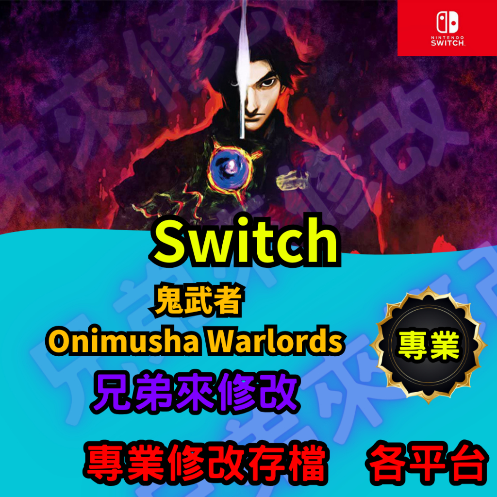 🌈兄弟來修改🌈NS Switch 鬼武者 Onimusha Warlords  存檔修改 存檔替換 外掛 金手指 金錢