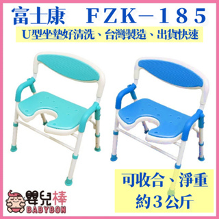 【免運】嬰兒棒 富士康洗澡椅FZK-185 FZK-178 有扶手可收合洗澡椅 U形坐墊 沐浴椅 有靠背洗澡椅