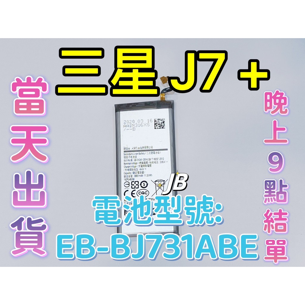 【JB】三星J7+ 專用電池 J7 Plus C710F維修零件 DIY電池 EB-BJ731ABE