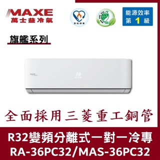 💕含標準安裝💕萬士益冷氣 旗艦系列R32一級變頻 分離式一對一冷專 MAS-36PC32/RA-36PC32