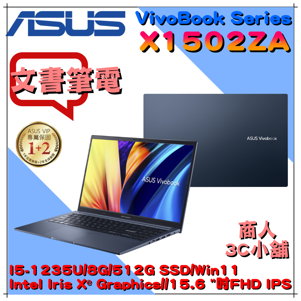 【商人3C小舖】i5/8G VivoBook 15 文書筆電 午夜藍 華碩ASUS X1502ZA-0021B1235U