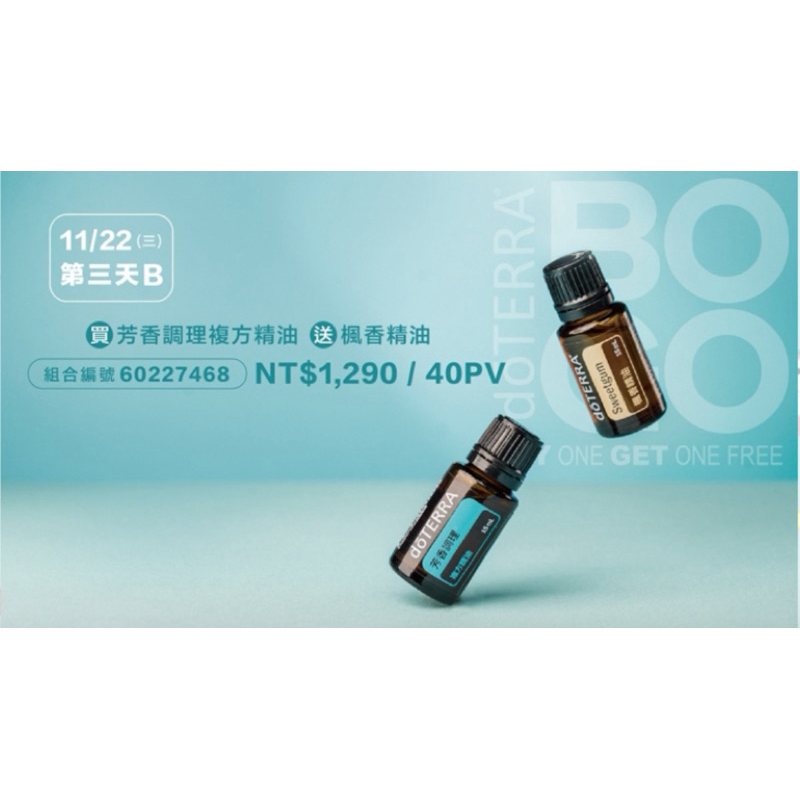 doterra 多特瑞 BOGO一送一🎉🎉買芳香調理複芳精油送楓香精油（隨貨贈送小禮物🎁現貨秒出）