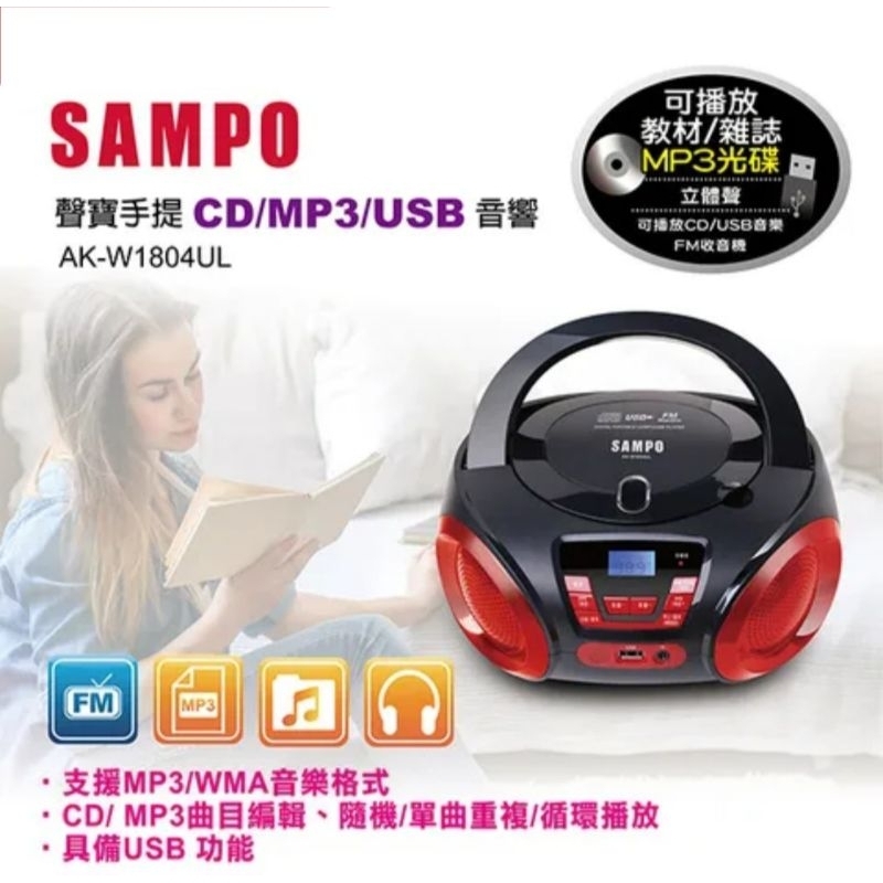 (二手-九成新CD播放器CD player)SAMPO聲寶 手提CD/MP3/USB音響 AK-W1804UL