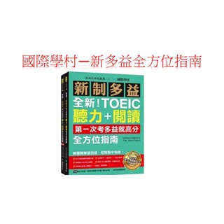 國際學村-全新！新制多益TOEIC聽力＋閱讀全方位指南：第一次考多益就高分！解題精華速效版，短期集中特訓！（附聽力訓練+情境分類單字音檔下載QR碼、一回完整模擬試題）