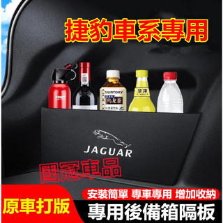 捷豹擋板 XF FPACE XJ XE XFL E-PACE 專用後備箱儲物擋板 後行李箱擋板後車廂整理盒收納盒