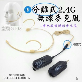 (汗多專用) EY532 雙耳掛 膚色隱形 軟管麥克風 + 分離式 G103 Miyi 2.4G 無線麥克風 教學 演說