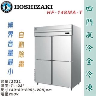 鑫旺廚房規劃_日本HOSHIZAKI 企鵝牌 四尺半風冷全冷凍冰箱/營業用冰箱/白鐵冰箱/冷凍庫/風冷/冷凍
