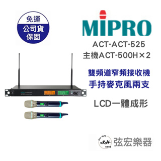 【現貨】Mipro 麥克風 接收器 ACT-525／主機ACT-500H×2