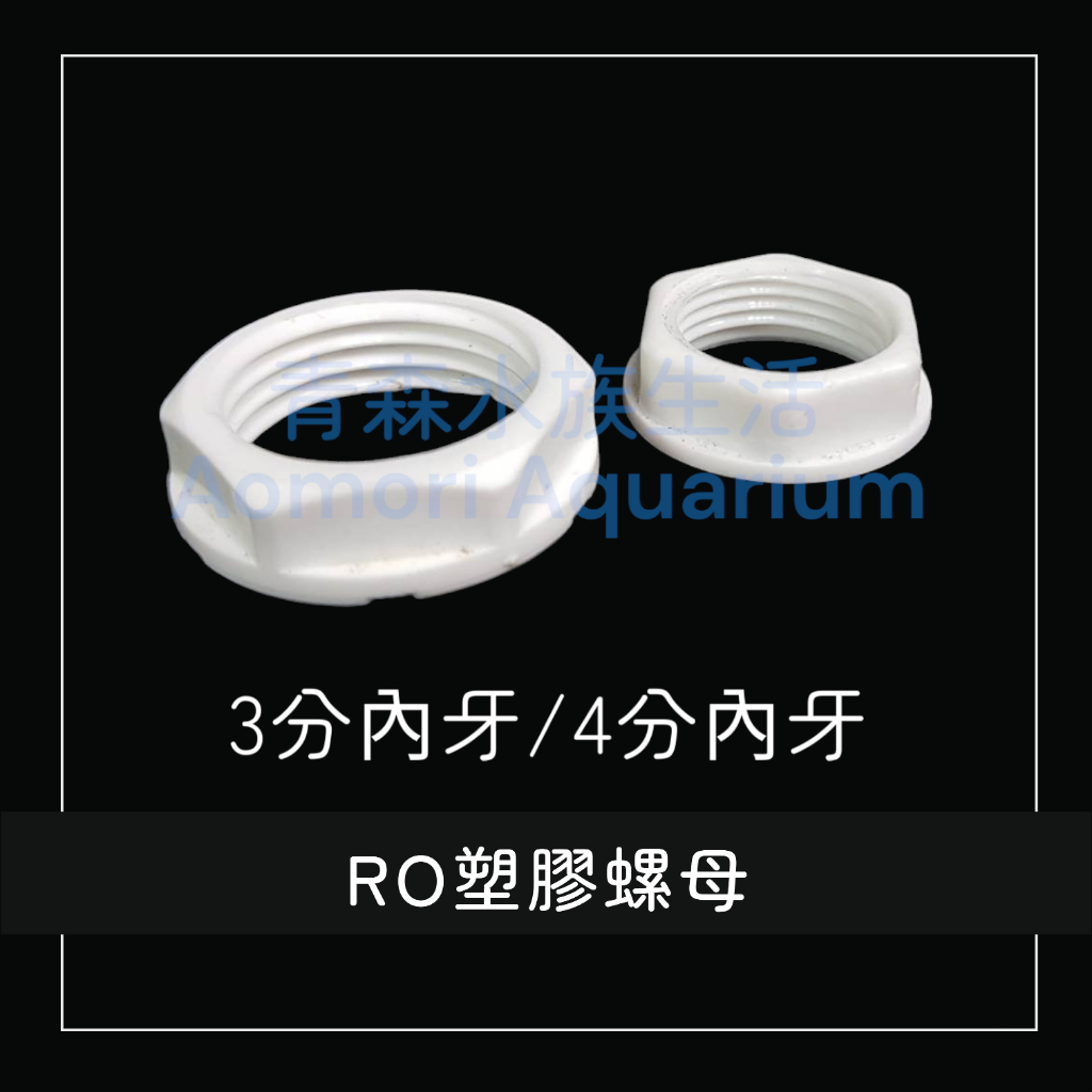 ▶青森水族◀ RO 塑膠螺帽 螺母 淨水器零件 補水器零件【3分、4分】