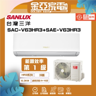 SANLUX 台灣三洋 9-10坪 1級變頻冷暖冷氣SAE-V63HR3/SAC-V63HR3