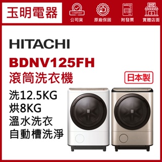 HITACHI日立洗衣機12.5公斤、日本製洗脫烘滾筒洗衣機 BDNV125FH-N璀璨金/W星燦白